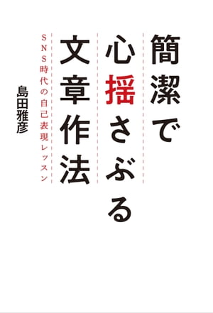 簡潔で心揺さぶる文章作法　SNS時代の自己表現レッスン