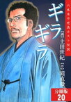 ギラギラ【分冊版】 20【電子書籍】[ 土田世紀 ]