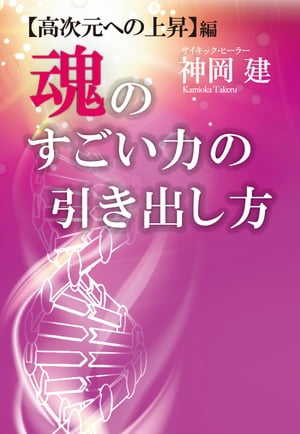 魂のすごい力の引き出し方【高次元への上昇】編（KKロングセラーズ）