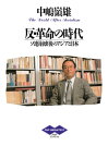 反・革命の時代 ソ連崩壊後のアジアと日本【電子書籍】[ 中嶋嶺雄 ]