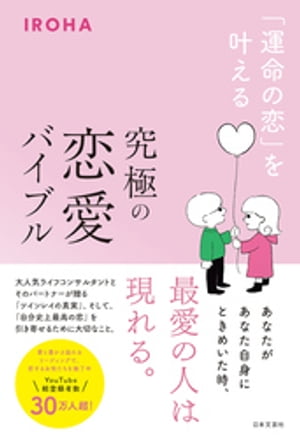 「運命の恋」を叶える 究極の恋愛バイブル