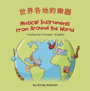 Musical Instruments from Around the World (Traditional Chinese-English) Language Lizard Bilingual Explore【電子書籍】 Emily Kobren