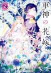 軍神の花嫁2【電子書籍】[ 水芙蓉 ]