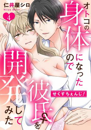 せくすちぇんじ！　オトコの身体になったので彼氏♀を開発してみた（４）