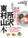 ＜p＞都心のベッドタウンとして知られる所沢市と東村山市。お隣同士にあたるその2都市には、実はグルメに歴史、自然にアミューズメントまで魅力が目白押し!　本書はその2エリアの最新トピックスから定番スポットまで網羅したガイド本です。密やかな激戦区でもあるグルメについては地域屈指の名店から、地元に愛されるB級グルメやソウルフード、ラーメン比較まで徹底紹介。また、古くは武蔵野と呼ばれたこの2エリアを知ることができるおすすめ歴史散歩コースを教えます。緑と水辺を満喫できる散策ルートもご案内。地域が誇る伝統工芸から世界規模の企業まで、地元民でも知らない魅力を再発見できる地域ガイドの決定版です! 　※電子書籍版には、表紙画像や目次に掲載されている一部の記事、画像、広告、付録が含まれていない場合がありますので、ご了承ください。＜/p＞画面が切り替わりますので、しばらくお待ち下さい。 ※ご購入は、楽天kobo商品ページからお願いします。※切り替わらない場合は、こちら をクリックして下さい。 ※このページからは注文できません。