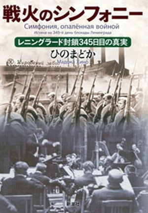 戦火のシンフォニーーレニングラード封鎖345日目の真実ー