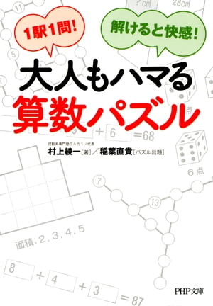 1駅1問！解けると快感！ 大人もハマる算数パズル