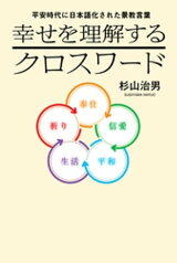 平安時代に日本語化された景教言葉　幸せを理解するクロスワード【電子書籍】[ 杉山治男 ]