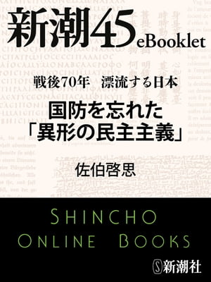 戦後70年 漂流する日本　国防を忘れた「異形の民主主義」ー新潮45eBooklet