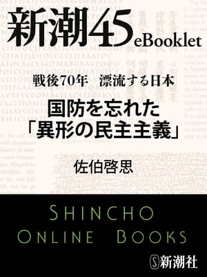 戦後70年 漂流する日本　国防を忘れた「異形の民主主義」ー新潮45eBooklet【電子書籍】[ 佐伯啓思 ]