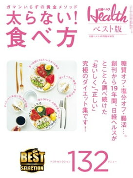 日経ヘルス ベスト版　太らない！食べ方【電子書籍】