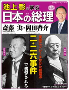 池上彰と学ぶ日本の総理　第25号　斎藤実／岡田啓介【電子書籍】[ 「池上彰と学ぶ日本の総理」編集部 ]