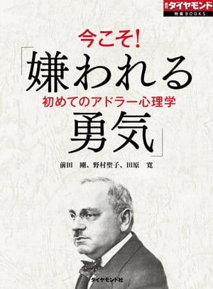 今こそ！「嫌われる勇気」 週刊ダイヤモンド 第一特集【電子書籍】 前田剛