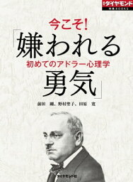 嫌われる勇気 今こそ！「嫌われる勇気」 週刊ダイヤモンド　第一特集【電子書籍】[ 前田剛 ]