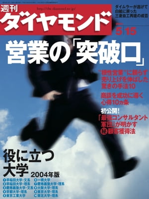 週刊ダイヤモンド 04年5月15日号