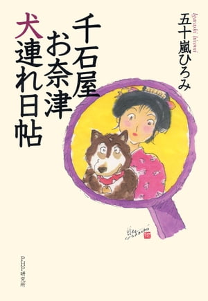 千石屋お奈津犬連れ日帖【電子書籍】 五十嵐ひろみ