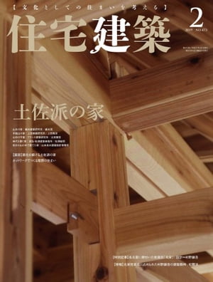 住宅建築 2019年2月号