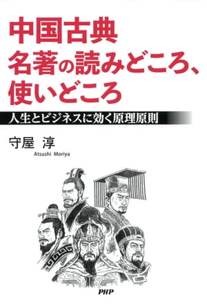 中国古典 名著の読みどころ、使いどころ 人生とビジネスに効く原理原則【電子書籍】[ 守屋淳 ]