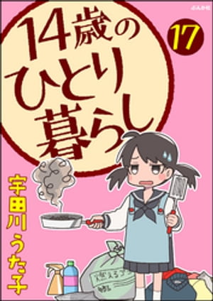 14歳のひとり暮らし（分冊版） 【第17話】