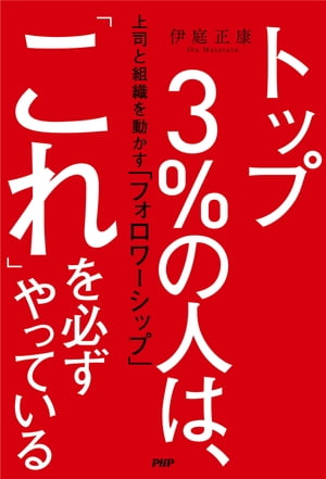 トップ３％の人は、「これ」を必ずやっている