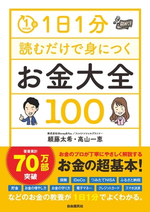 1日1分読むだけで身につくお金大全100