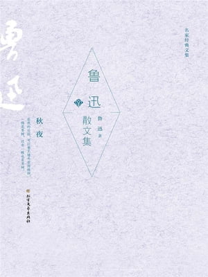 鲁迅散文集（名家经典文集）