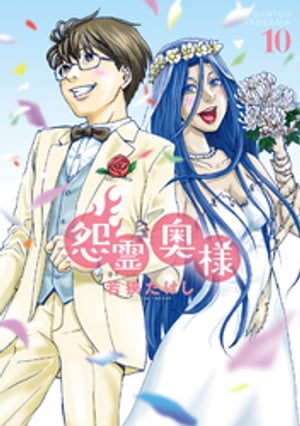 【特装版】怨霊奥様（10）【電子書籍】[ 若狭たけし ]