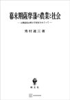 幕末期薩摩藩の農業と社会　大隅国高山郷士守屋家をめぐって【電子書籍】[ 秀村選三 ]