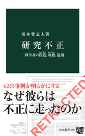 研究不正　科学者の捏造、改竄、盗用