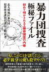 暴力団捜査 極秘ファイル　初めて明かされる工藤會捜査の内幕【電子書籍】[ 藪正孝 ]