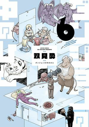 ダンジョンの中のひと