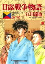 日露戦争物語（3）【電子書籍】 江川達也