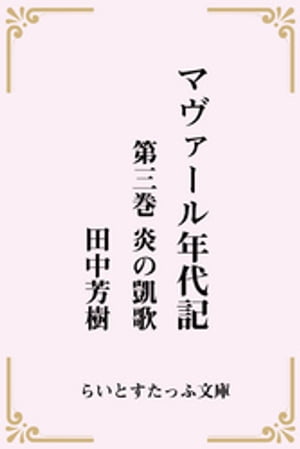 マヴァール年代記３炎の凱歌