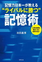 ＜p＞3年連続記憶力日本一、TVで大反響を呼んだ、記憶のグランドマスター・池田義博さんの記憶術を公開します。脳の性質を利用した、確実に成果の出る記憶テクニックは、どなたでもすぐに実践できる実用性に満ちています。英単語、人の顔や名前、1000ケタの数字までも覚えられる池田式・最強の暗記術を、練習問題付きで紹介。受験や仕事に、すぐに役立つ1冊です。＜/p＞画面が切り替わりますので、しばらくお待ち下さい。 ※ご購入は、楽天kobo商品ページからお願いします。※切り替わらない場合は、こちら をクリックして下さい。 ※このページからは注文できません。