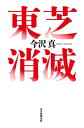 東芝消滅【電子書籍】[ 今沢真 ]