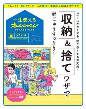 一生使えるオレンジページVOL.4　収納＆捨てワザで家じゅうすっきり！【電子書籍】[ オレンジページ ]