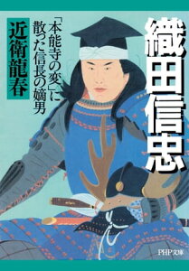 織田信忠 「本能寺の変」に散った信長の嫡男【電子書籍】[ 近衛龍春 ]