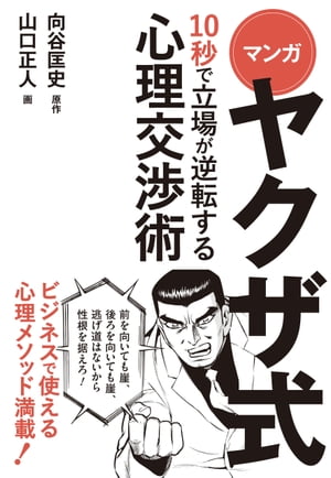 マンガ　ヤクザ式　10秒で立場が逆転する心理交渉術