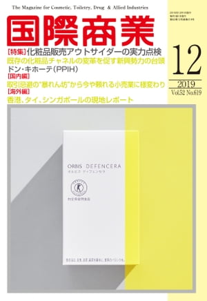 月刊 国際商業 2019年12月号 化粧品販売アウトサイダーの実力点検【電子書籍】[ 国際商業編集部 ]