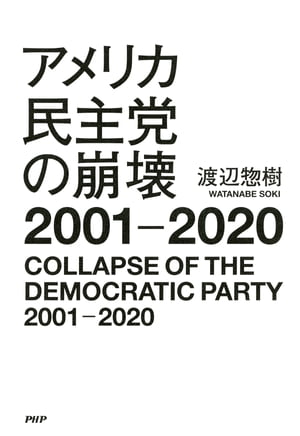 アメリカ民主党の崩壊2001ー2020