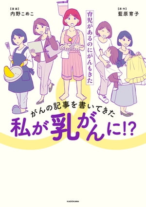 がんの記事を書いてきた私が乳がんに！？　育児があるのにがんもきた