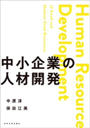 中小企業の人材開発