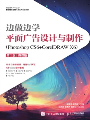 边做边学ーー平面广告设计与制作（Photoshop CS6+CorelDRAW X6）（微课版）