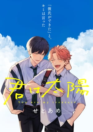 君は太陽　5話【電子書籍】[ せとあめ ]