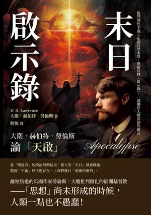 末日啟示錄，大衛．赫伯特．勞倫斯論「天啟」：批判理性主義×正視自然本質，重新詮釋《啟示錄》，一部關於人類浩劫的預言