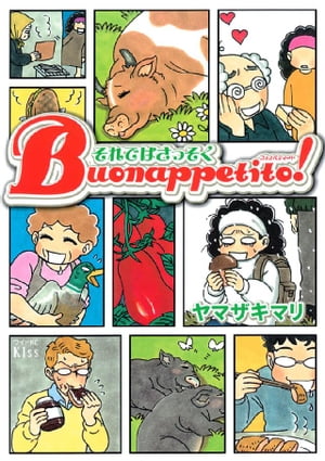 それではさっそくＢｕｏｎａｐｐｅｔｉｔｏ！