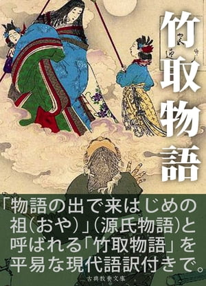 竹取物語 現代語訳付