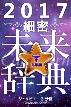 2017年占星術☆細密未来辞典山羊座【電子書籍】[ ジュヌビエーヴ・沙羅 ]