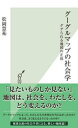 グーグルマップの社会学～ググられる地図の正体～【電子書籍】[ 松岡慧祐 ]