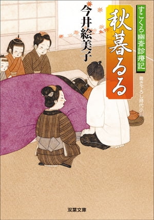 すこくろ幽斎診療記 ： 5　秋暮るる